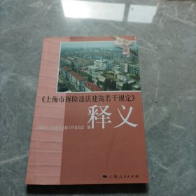 《上海市拆除违法建筑若干规定》释义