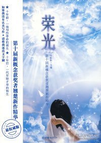 【八五品】 荣光：D十届新概念获奖者翘楚新作精华