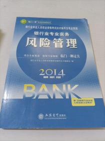 银行业专业人员职业资格考试应试辅导及考点预测：银行业专业实务风险管理（2014最新版）