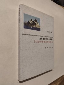 高等教育与社会变革：中国留学教育政策的影响，九五如新，包邮