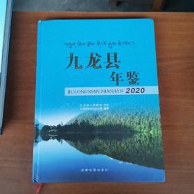 九龙县年鉴（2020）