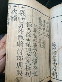 清 木刻苏州扫叶山房藏版《徐氏三種》三字经训诂、千字文釋義、百家姓考略 线装三册全！百家姓考略 千字文释义。增三字训沽。 精美写刻初印本   稀缺