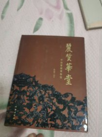 丽质华堂——中国紫檀博物馆，书架3