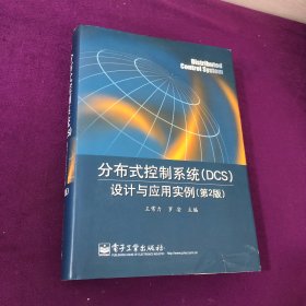 分布式控制系统（DCS）设计与应用实例（第2版）