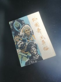 【長春鈺程書屋】外国奇风异俗（世界知识出版社 85年一版三印，有插图）