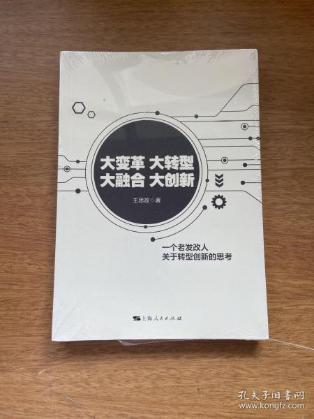 大变革 大转型 大融合 大创新