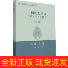 中国民族地区经济社会调查报告：那曲县卷