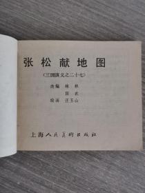 张松献地图（三国演义之二十七）上海人民美术出版社，79年第3版80年福建2印