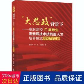 “大思政”背景下：高职院校IT类专业高素质技术技能型人才培养模式研究与实践