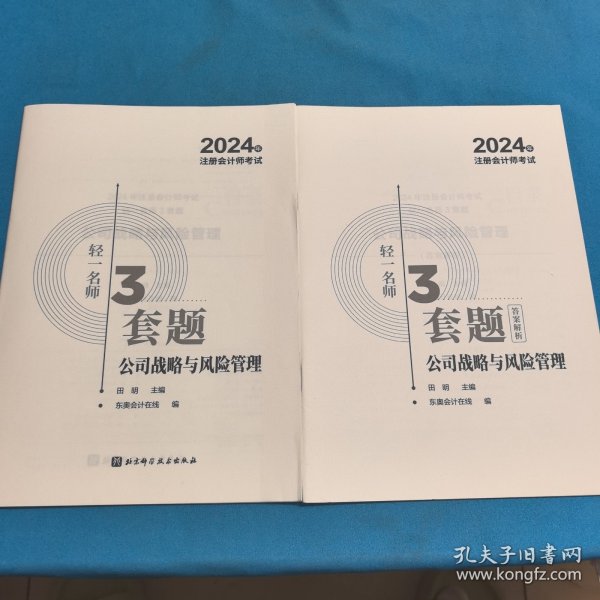 2024年注册会计师考试轻一名师3套题．公司战略与风险管理