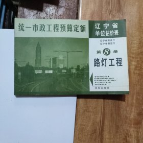 统一市政工程预算定额辽宁省单位估价表（全八册）