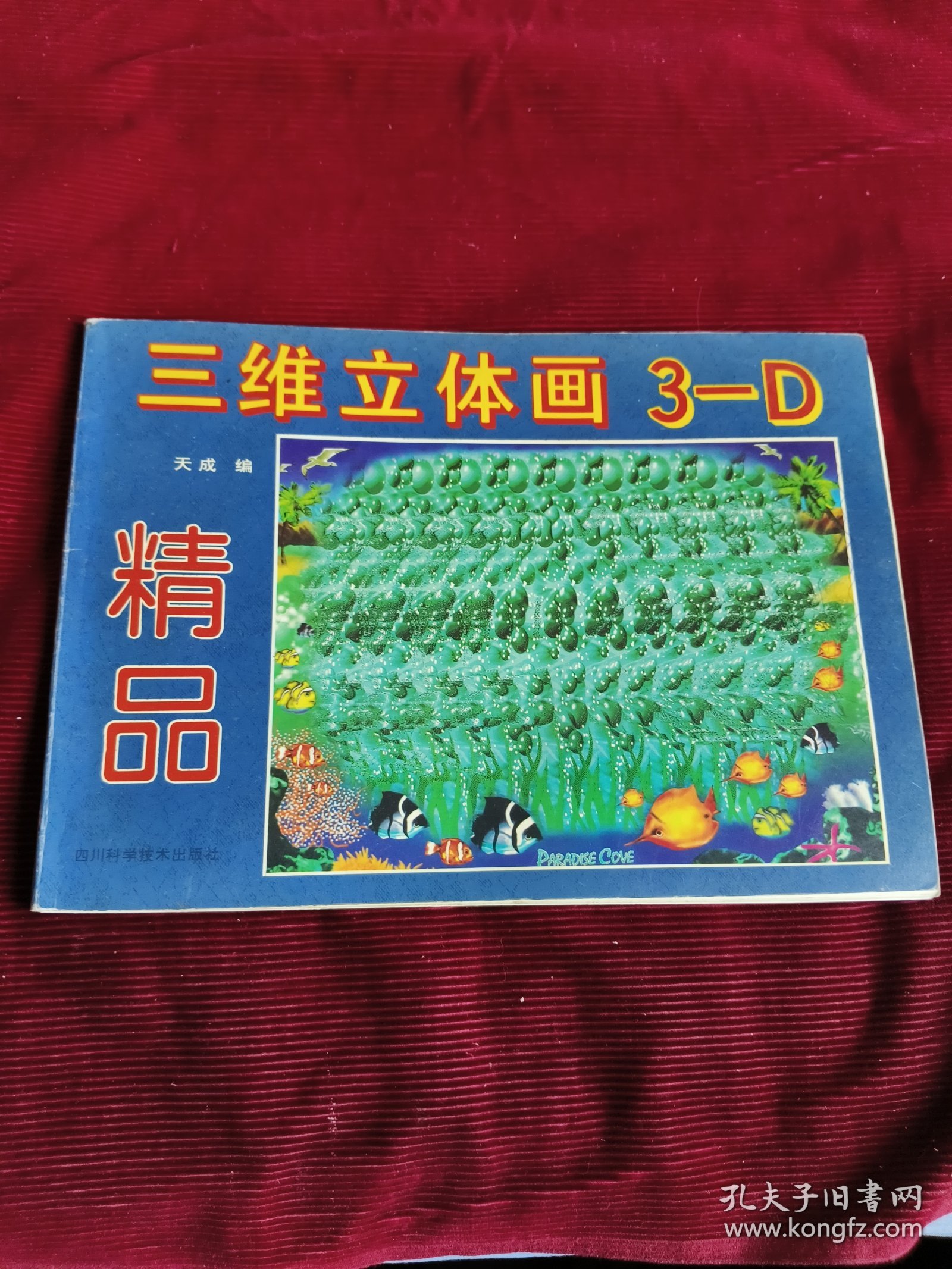 三维立体画3-D精品【376】