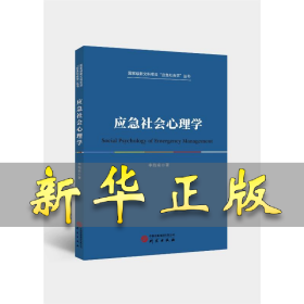 應急社會心理學 李海南著 著 9787519917326 研究出版社