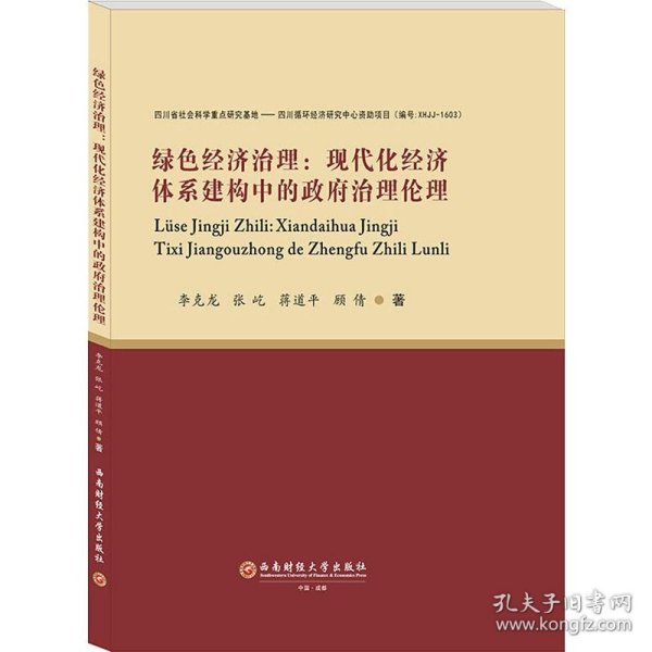 绿色经济治理:现代化经济体系建构中的政府治理伦理