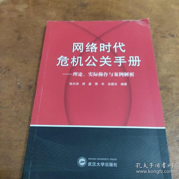 网络时代危机公关手册——理论、实践与案例解析