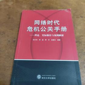 网络时代危机公关手册——理论、实践与案例解析