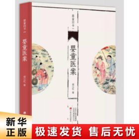 婴童医案/婴童四书