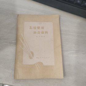 怎样使用油画颜料