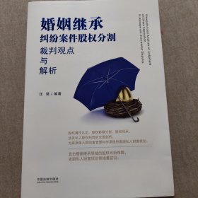 婚姻继承纠纷案件股权分割裁判观点与解析