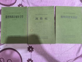 中国针刀微型外科技术系列教材—《腰椎间盘突出症》《颈椎病》《微型外科注射针刀学》三册合售