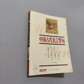 中国古代名言警句