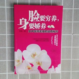 脸要穷养，身要娇养（全新图文修订版）：女中医师亲授的驻颜秘方