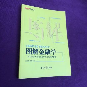 图解金融学