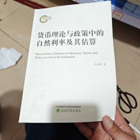 货币理论与政策中的自然利率及其估算（作者签名内干净）