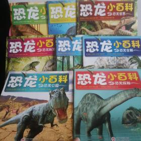 恐龙纵览（全套8册）