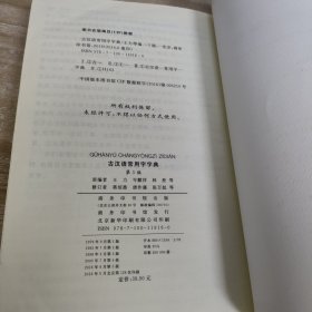 古汉语常用字字典(第5版)