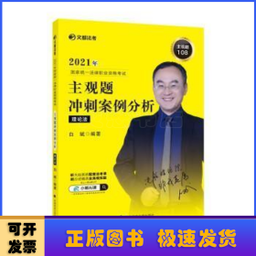 2021年国家统一法律职业资格考试主观题冲刺案例分析理论法