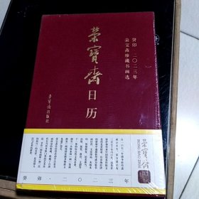 荣宝斋日历·葵卯2023年·荣宝斋珍藏书画选108