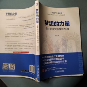 梦想的力量 华胜的经营哲学与修炼