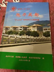 《武荣诗刊》副刊  魅力英都