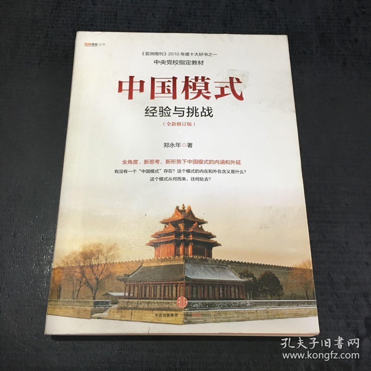 中国模式（全新修订版）：经验与挑战【内页有划线】
