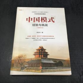 中国模式（全新修订版）：经验与挑战【内页有划线】