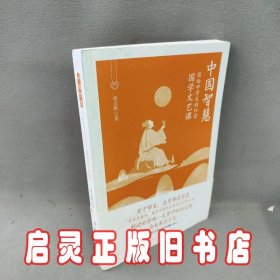 中国智慧：写给中学生的18堂国学文艺课