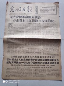 光明日报 1967年1月22日 无产阶级革命派大联合，夺走资本主义道路当权派的 权！存2版