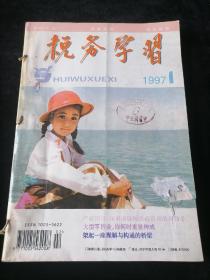 《税务学习》双月刊，1997年1-6期合订