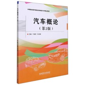 汽车概论(第2版中等职业教育课程改革创新示范精品教材)