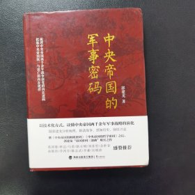 中央帝国的军事密码