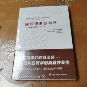 被压迫者教育学（修订版）