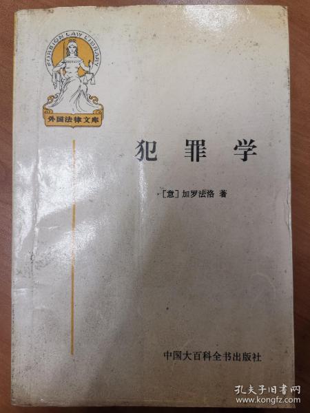 犯罪学