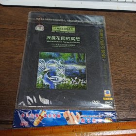 【碟片】DVD《浪漫花园的冥思》【满40元包邮】