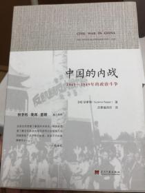 中国的内战：1945-1949年的政治斗争