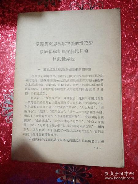 掌握马克思列宁主义的辩证法彻底揭露胡风文艺思想的反动世界观
1955年五月24日