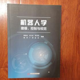 机器人学：建模、控制与视觉