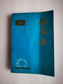 湖南省第三师范学校校友录（1904-1994）
