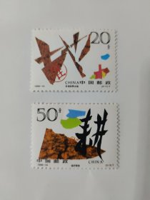 中国邮政 CHINA 1996-14 20分 合理利用土地（2-1）T、50分 保护耕地（2-2）T （新票两枚一套）
