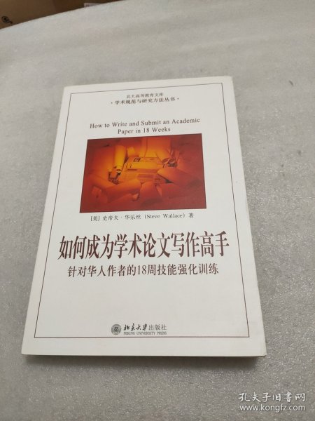 如何成为学术论文写作高手：针对华人作者的18周技能强化训练